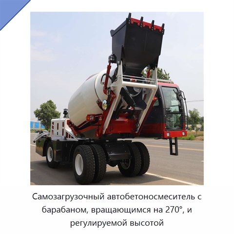Самозагрузочный автобетоносмеситель с барабаном, вращающимся на 270°