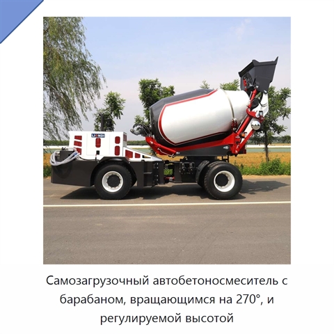 Самозагрузочный автобетоносмеситель с барабаном, вращающимся на 270°