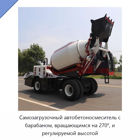 Самозагрузочный автобетоносмеситель с барабаном, вращающимся на 270°