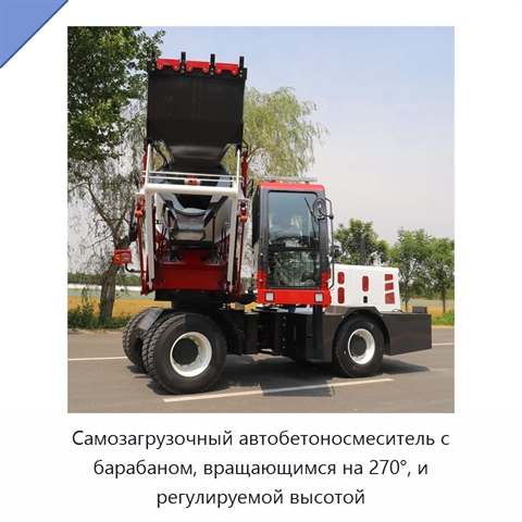 Самозагрузочный автобетоносмеситель с барабаном, вращающимся на 270°