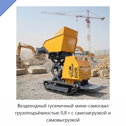 Вездеходный гусеничный мини-самосвал грузоподъёмностью 0,8 т с самозагрузкой и самовыгрузкой