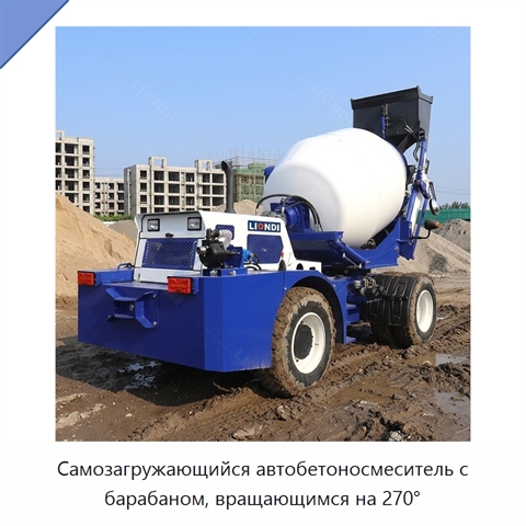 Самозагружающийся автобетоносмеситель с барабаном, вращающимся на 270°