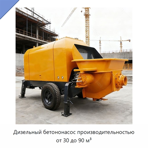Дизельный бетононасос производительностью от 30 до 90 м³
