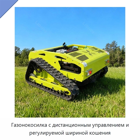Газонокосилка с дистанционным управлением и регулируемой шириной кошения