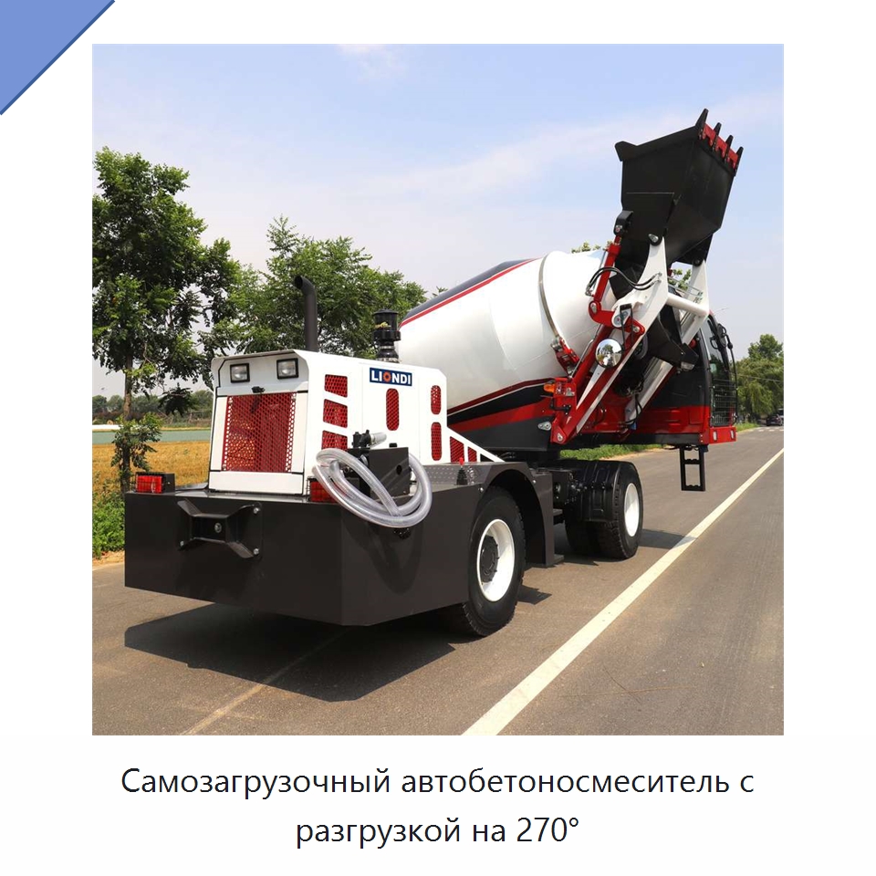 Самозагрузочный автобетоносмеситель с разгрузкой на 270° — Оборудование для работы с бетоном