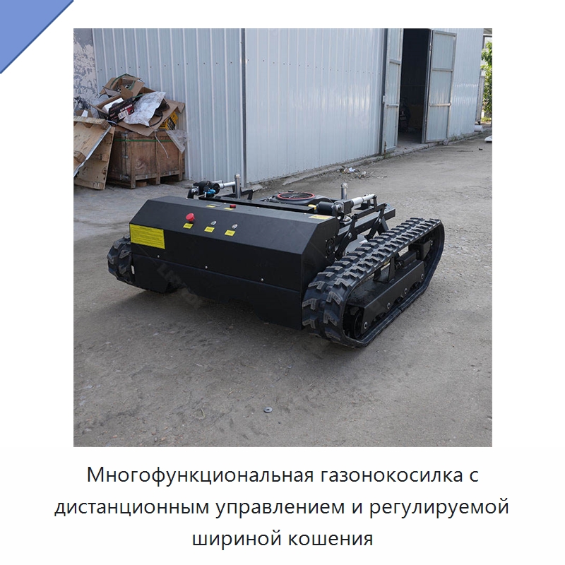 Многофункциональная газонокосилка с дистанционным управлением и регулируемой шириной кошения — Прочая строительная техника