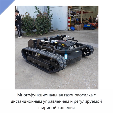 Многофункциональная газонокосилка с дистанционным управлением и регулируемой шириной кошения
