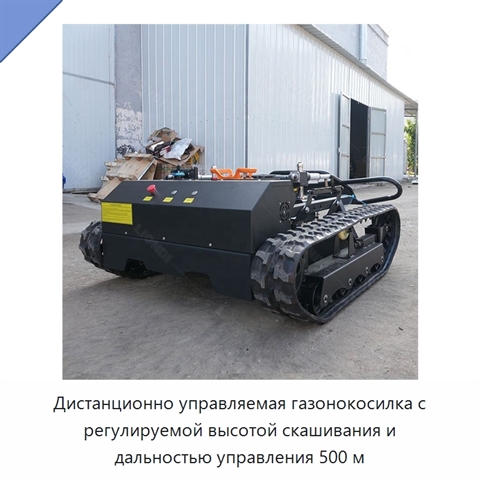 Дистанционно управляемая газонокосилка с регулируемой высотой скашивания и дальностью управления 500 м