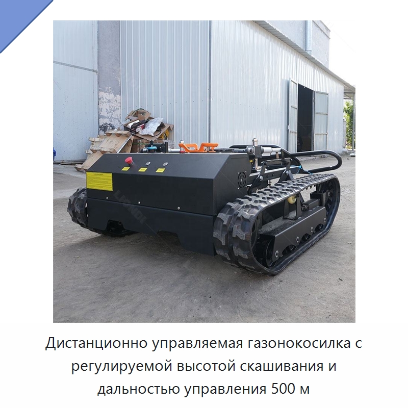 Дистанционно управляемая газонокосилка с регулируемой высотой скашивания и дальностью управления 500 м — Прочая строительная техника