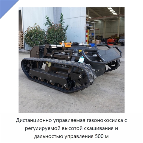 Дистанционно управляемая газонокосилка с регулируемой высотой скашивания и дальностью управления 500 м