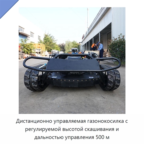 Дистанционно управляемая газонокосилка с регулируемой высотой скашивания и дальностью управления 500 м
