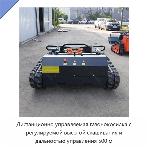 Дистанционно управляемая газонокосилка с регулируемой высотой скашивания и дальностью управления 500 м