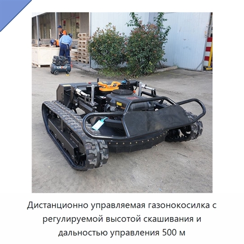 Дистанционно управляемая газонокосилка с регулируемой высотой скашивания и дальностью управления 500 м