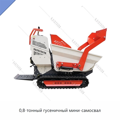 0,8-тонный гусеничный мини-самосвал