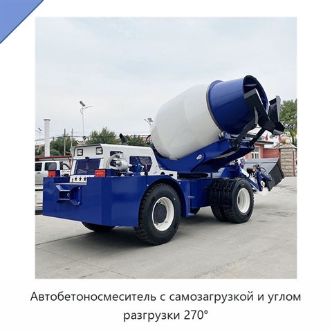 Автобетоносмеситель с самозагрузкой и углом разгрузки 270°