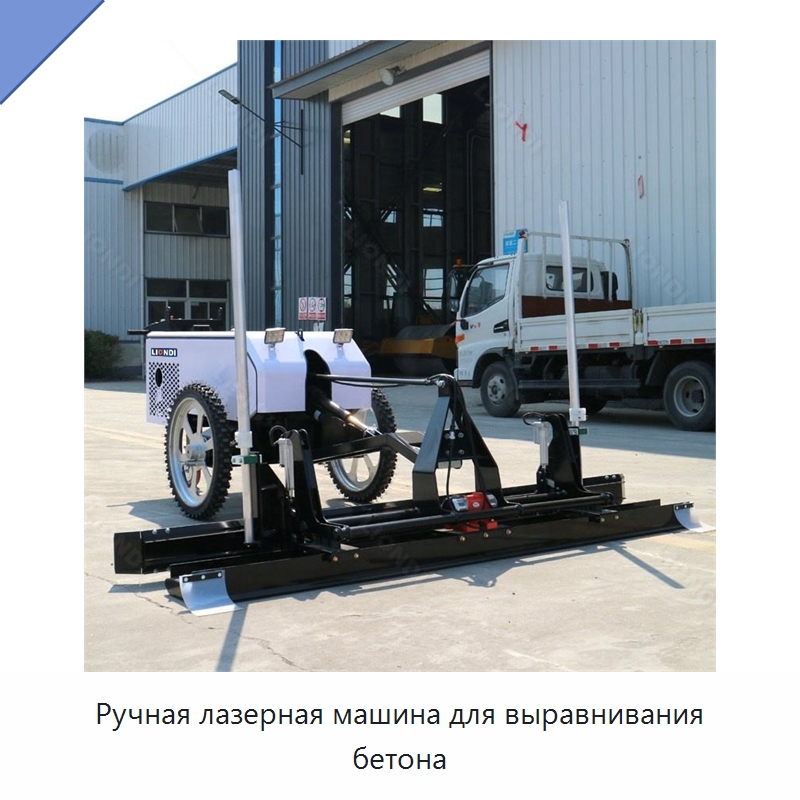 Ручная лазерная машина для выравнивания бетона — Прочая строительная техника