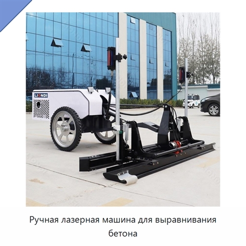 Ручная лазерная машина для выравнивания бетона