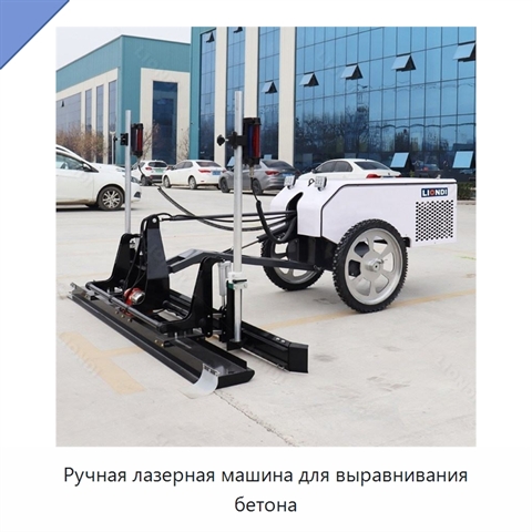 Ручная лазерная машина для выравнивания бетона