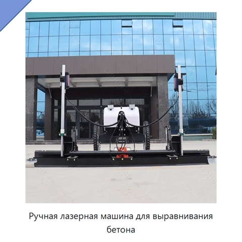 Ручная лазерная машина для выравнивания бетона