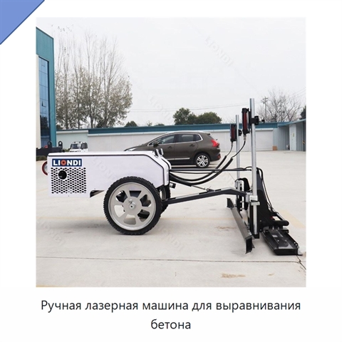 Ручная лазерная машина для выравнивания бетона