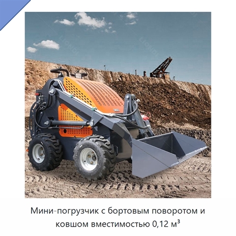 Мини-погрузчик с бортовым поворотом и ковшом вместимостью 0,12 м³