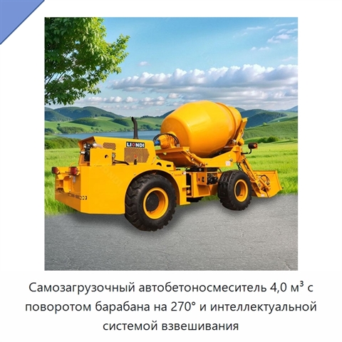 Самозагрузочный автобетоносмеситель 4,0 м³ с поворотом барабана на 270° и интеллектуальной системой взвешивания
