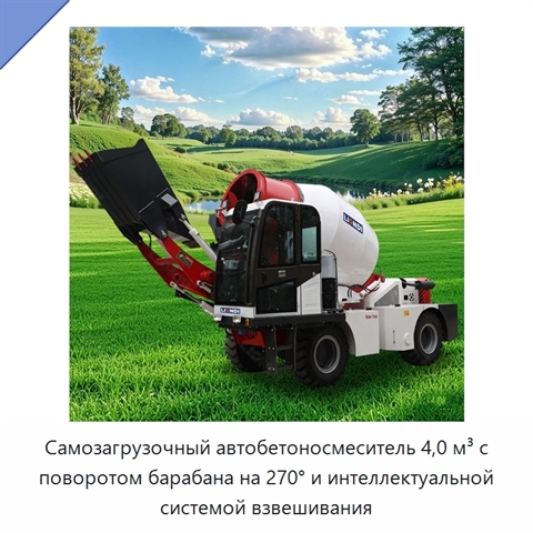 Самозагрузочный автобетоносмеситель 4,0 м³ с поворотом барабана на 270° и интеллектуальной системой взвешивания