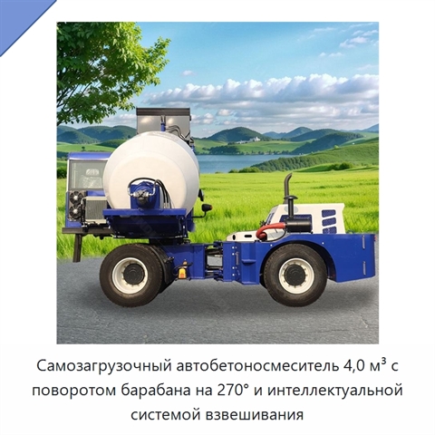 Самозагрузочный автобетоносмеситель 4,0 м³ с поворотом барабана на 270° и интеллектуальной системой взвешивания