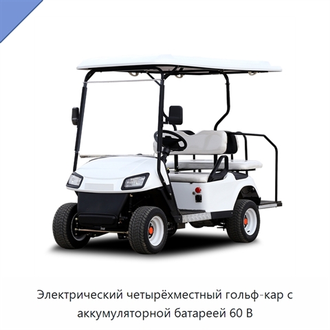 Электрический четырёхместный гольф-кар с аккумуляторной батареей 60 В