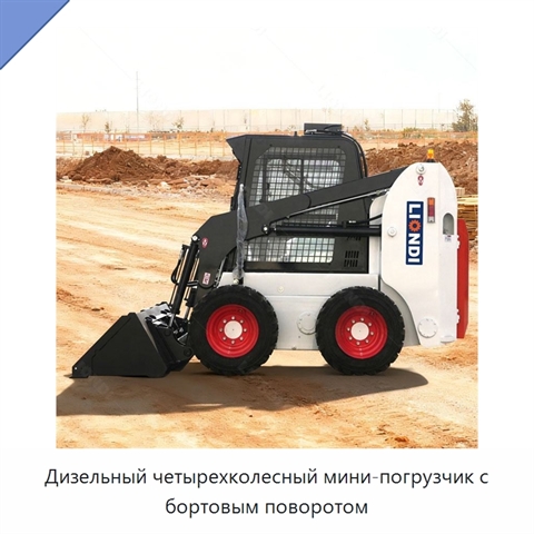 Дизельный четырехколесный мини-погрузчик с бортовым поворотом