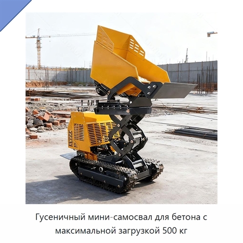 Гусеничный мини-самосвал для бетона с максимальной загрузкой 500 кг