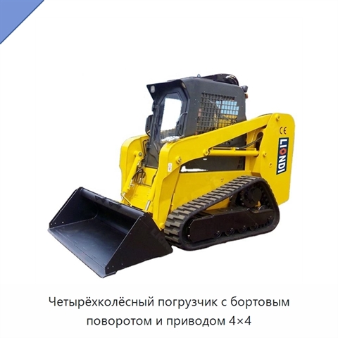 Четырёхколёсный погрузчик с бортовым поворотом и приводом 4×4
