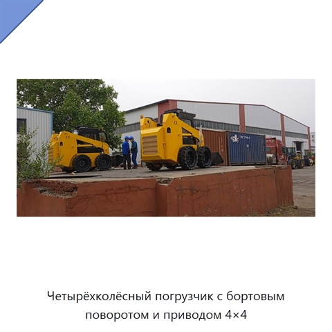 Четырёхколёсный погрузчик с бортовым поворотом и приводом 4×4