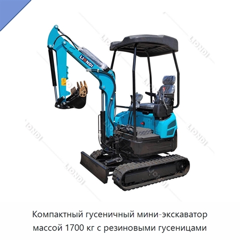 Компактный гусеничный мини-экскаватор массой 1700 кг с резиновыми гусеницами
