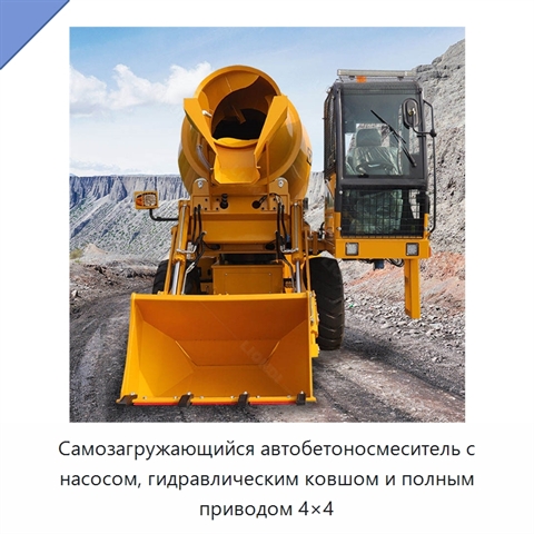Самозагружающийся автобетоносмеситель с насосом, гидравлическим ковшом и полным приводом 4×4
