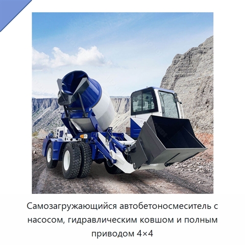 Самозагружающийся автобетоносмеситель с насосом, гидравлическим ковшом и полным приводом 4×4