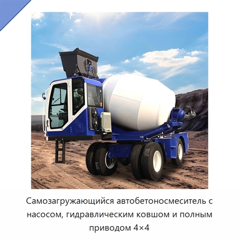 Самозагружающийся автобетоносмеситель с насосом, гидравлическим ковшом и полным приводом 4×4
