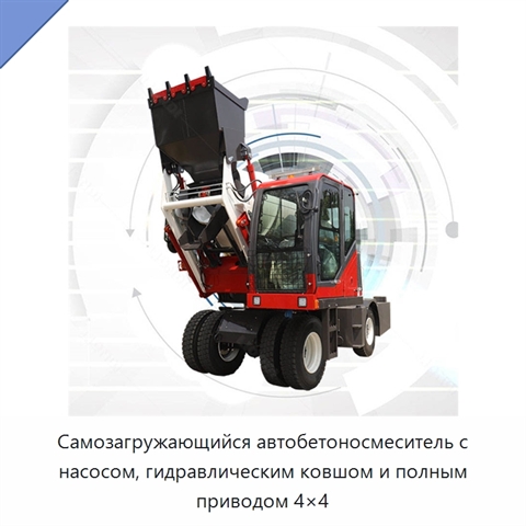 Самозагружающийся автобетоносмеситель с насосом, гидравлическим ковшом и полным приводом 4×4