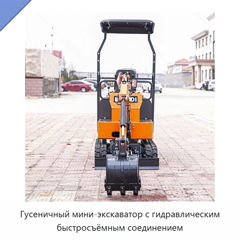 Гусеничный мини-экскаватор с гидравлическим быстросъёмным соединением
