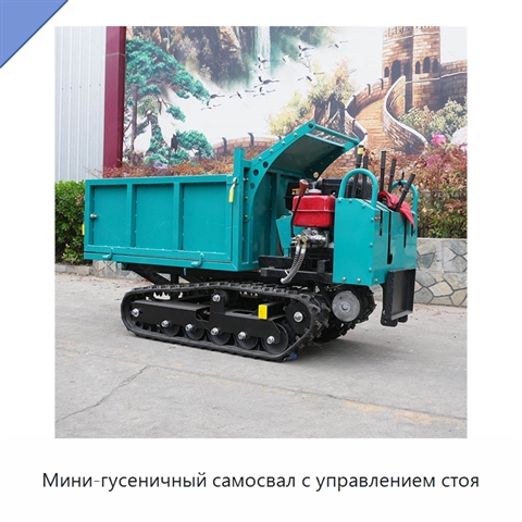 Мини-гусеничный самосвал с управлением стоя