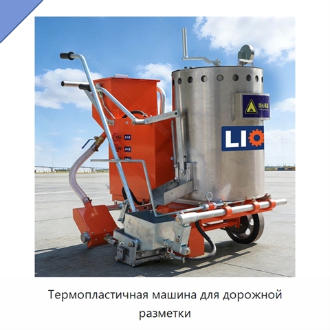 Термопластичная машина для дорожной разметки