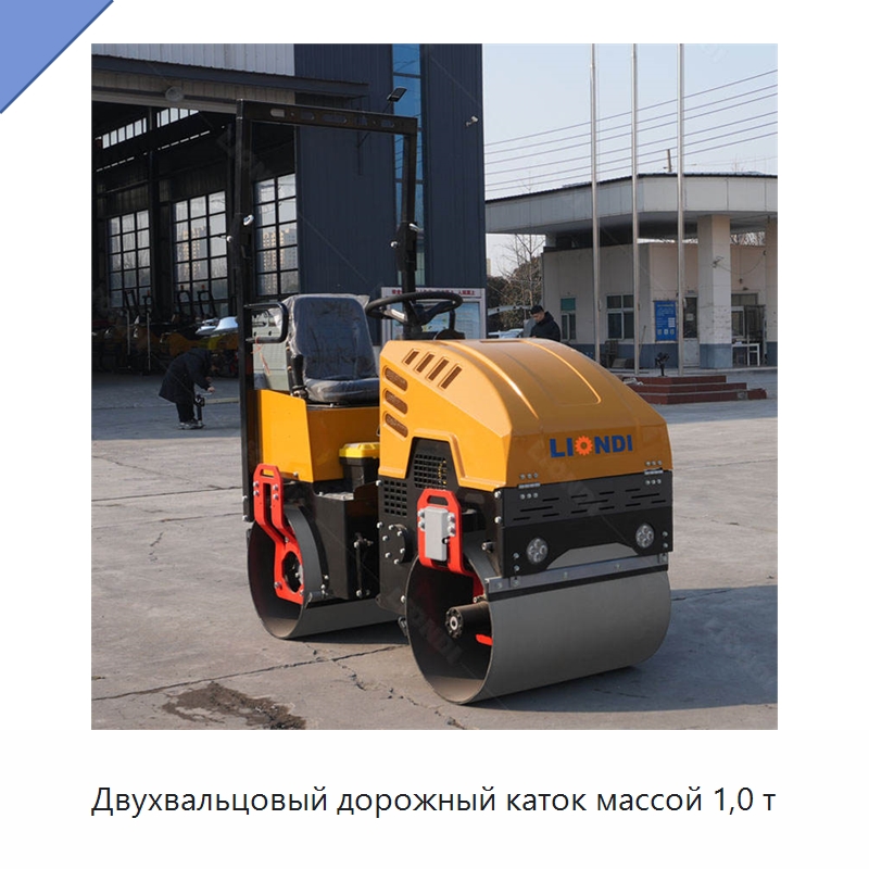 Двухвальцовый дорожный каток массой 1,0 т — Дорожная техника