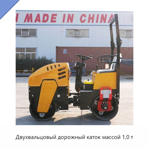 Двухвальцовый дорожный каток массой 1,0 т