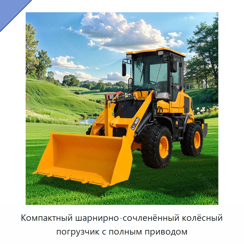 Компактный шарнирно-сочленённый колёсный погрузчик с полным приводом — Землеройная техника