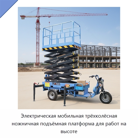 Электрическая мобильная трёхколёсная ножничная подъёмная платформа для работ на высоте