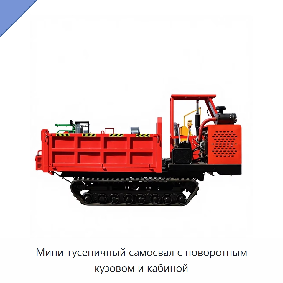 Мини-гусеничный самосвал с поворотным кузовом и кабиной — Землеройная техника