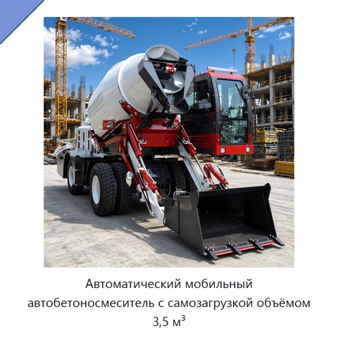 Автоматический мобильный автобетоносмеситель с самозагрузкой объёмом 3,5 м³