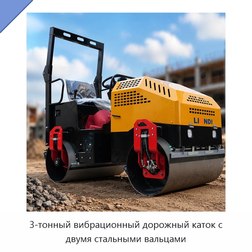 3-тонный вибрационный дорожный каток с двумя стальными вальцами — Дорожная техника