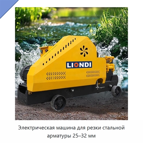 Электрическая машина для резки стальной арматуры 25–32 мм