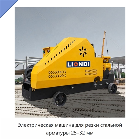 Электрическая машина для резки стальной арматуры 25–32 мм